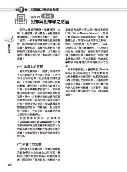【圖解犯罪學】 圖解犯罪學,圖解系列,五南圖書,國家考試用書