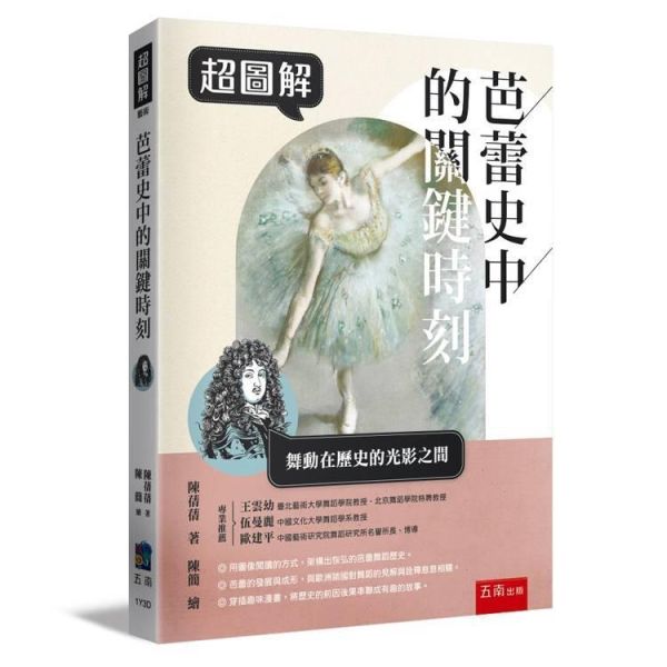 【超圖解芭蕾史中的關鍵時刻】 超圖解芭蕾史中的關鍵時刻,五南圖書,超圖解系列,音樂,鋼琴,古典樂,芭蕾舞,文藝復興,天鵝湖,柴可夫斯基,胡桃鉗,歌劇,舞蹈,
