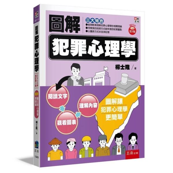 【圖解犯罪心理學】 圖解犯罪心理學,圖解系列,五南圖書,國家考試用書