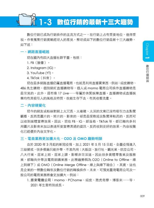 【超圖解數位行銷-全方位必懂的網路社群行銷實務新知識】 超圖解數位行銷全方位必懂的網路社群行銷實務新知識,數位行銷,AI行銷,KOL專案說明及KOC,部落格、APP、抖音、Dcard、短影音、podcast行銷,數位廣告,