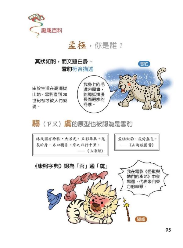 【同學！讀山海經】萌趣山川怪獸 同學！讀山海經-萌趣山川怪獸,山海經,海錯圖,神話故事,歷史,生物科學,天文地理,奇幻,圖文書,小說,科幻,鬼怪,動漫,108課綱,核心素養,百科,國學常識,五南圖書,