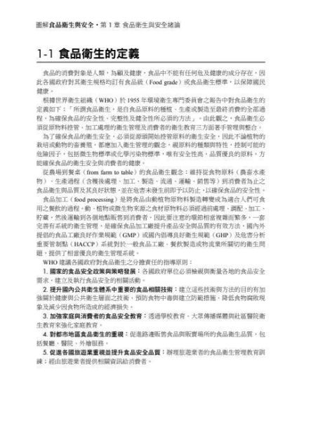 【圖解食品衛生與安全】 圖解食品衛生與安全,食品衛生法規,餐飲衛生管理,食品添加物