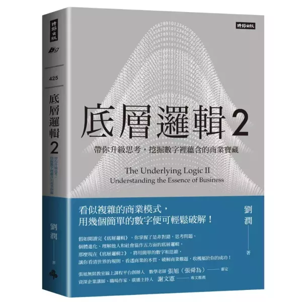 【底層邏輯2：帶你升級思考，挖掘數字裡蘊含的商業寶藏】 底層邏輯2：帶你升級思考,挖掘數字裡蘊含的商業寶藏