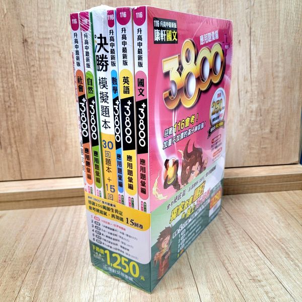 【康軒-3800+應用題彙編】116年會考 康軒-3800+應用題彙編-116年會考,翰林,南一,康軒,國中,會考,題庫,測驗,國文,英語,數學,自然,社會,會考重點王,模擬試題,考試,116年會考,3800,3800+,3688