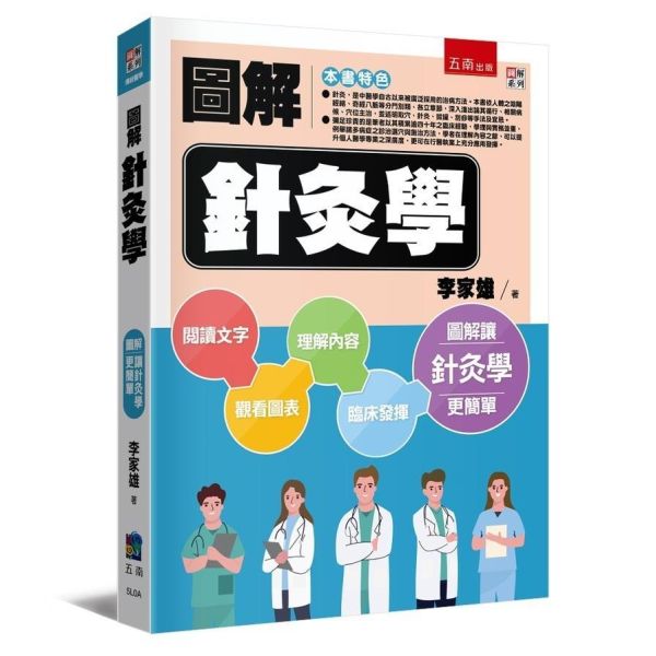【圖解針灸學】 圖解針灸學,圖解系列,五南圖書,國家考試用書,內經,難經,傷寒論,金匱要略,中醫學,