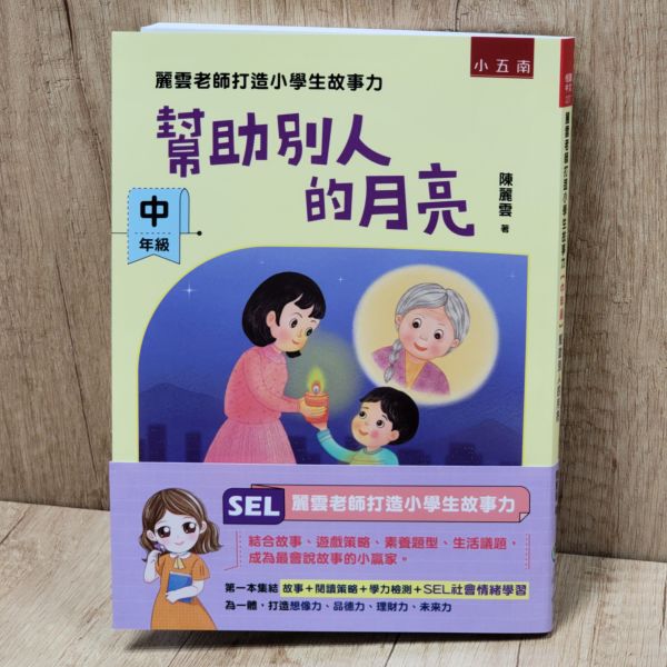 【幫助別人的月亮-中年級】麗雲老師打造小學生故事力 