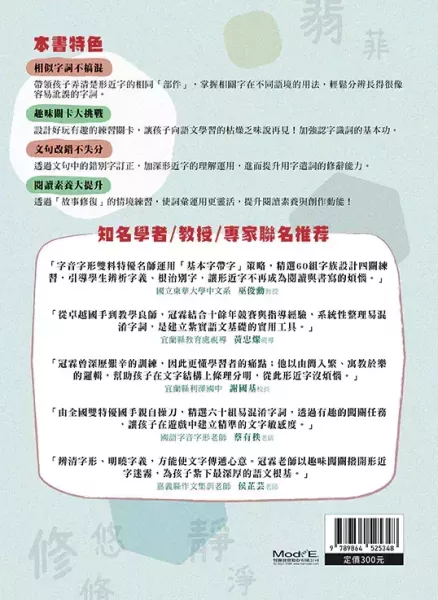 【形近字沒煩惱】 形近字沒煩惱,螢火蟲出版社,字音字形,形近字,錯別字,同義字,同音字,