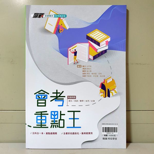 【贏戰-會考重點王】 贏戰-3800,應用題彙編,國中,會考,國文,英語,數學,自然,數學,社會,會考模擬題本,會考重點王,翰林