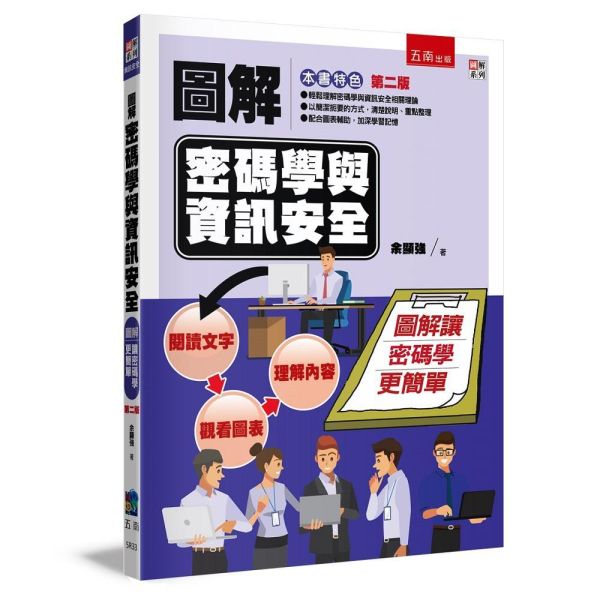 【圖解密碼學與資訊安全】 圖解密碼學與資訊安全,理工,電機資訊類,資訊,
