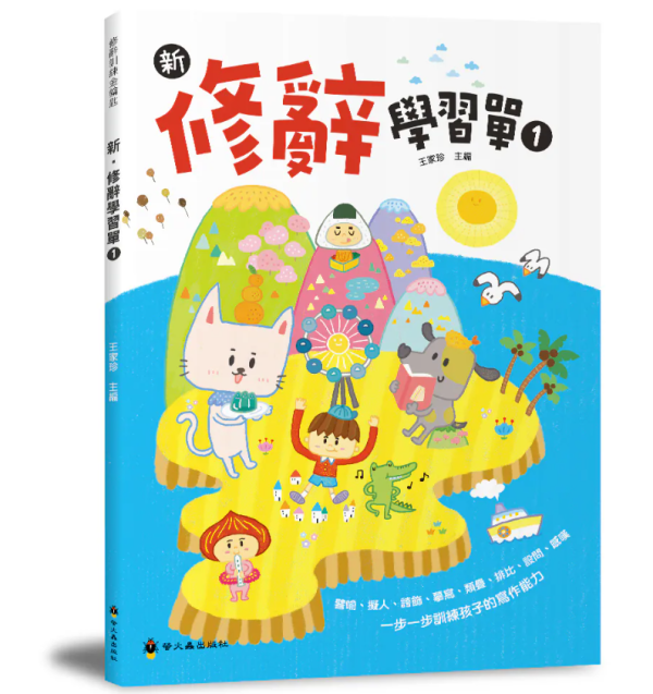 【新．修辭學習單1】 新．修辭學習單1,螢火蟲出版社,修辭,作文,教材,語文,教師,形容詞,108課綱,