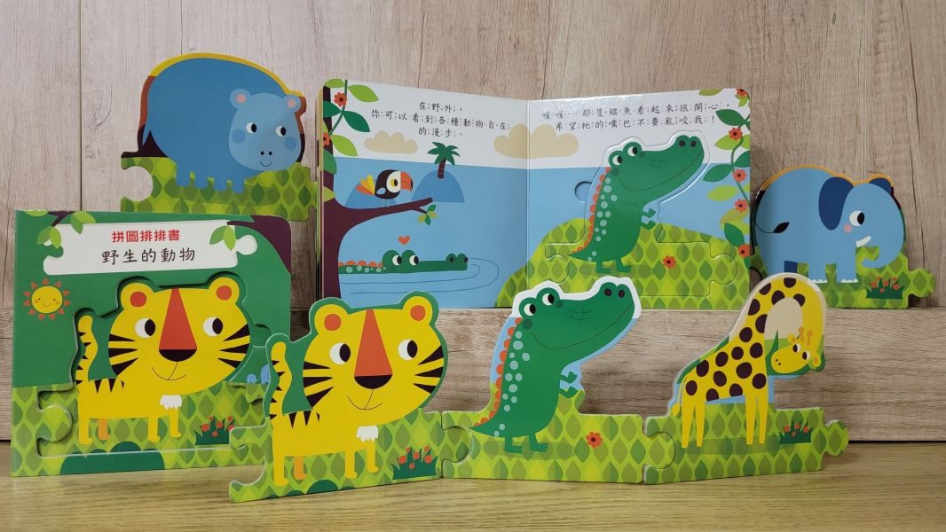 【拼圖排排認知書-野生的動物】 