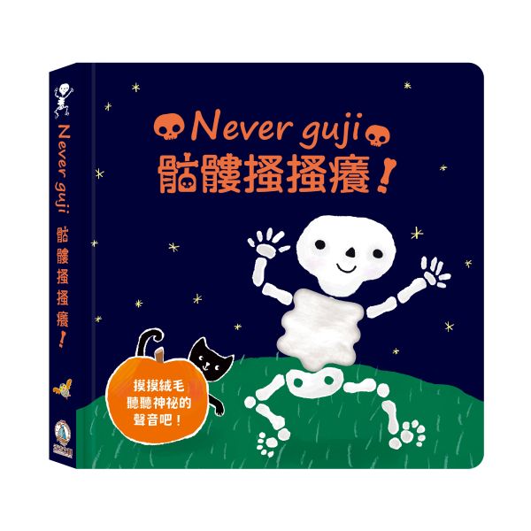 【Never guji — 骷髏搔搔癢！】 Never guji,搔搔癢,小豬,小熊,鯊魚,馴鹿,大象,猴子,老虎,乳牛,幽靈,犀牛,北極熊,企鵝,大猩猩,鱷魚,骷髏,觸摸書,玩具書,有聲書,禾流文創,Usborne出版社,Usborne Touch-Feely Sound books,操作書,0~6歲,學齡前,幼稚園,新生兒禮物,