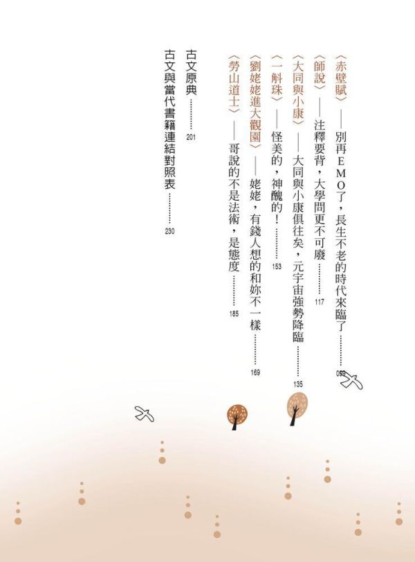 【你也可以這樣讀】 你也可以這樣讀-跳脫標準答案,跨領域的文言文素養養成,五南圖書,文言文,文學,