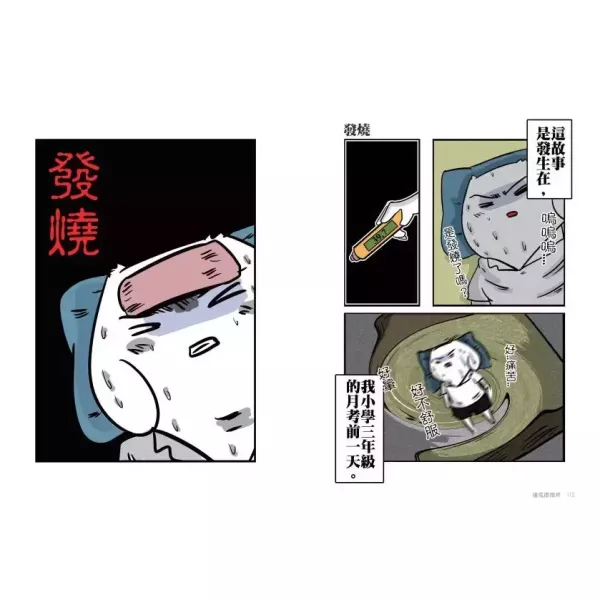 【怪奇微微疼】 怪奇微微疼--暢銷圖文作家 微疼 鬼月暗黑現身,知名網漫家,