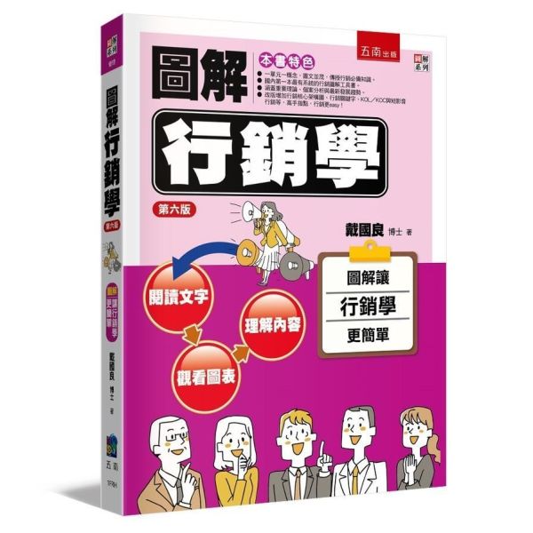 【圖解行銷學】 圖解行銷學,圖解系列,五南圖書,國家考試用書,財經,商管,統計,管理,行銷管理