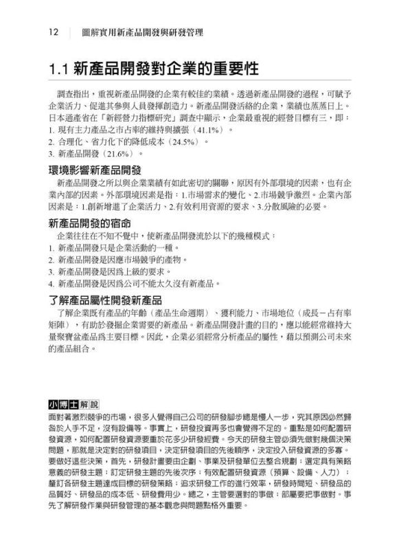 【圖解實用新產品開發與研發管理】 圖解實用新產品開發與研發管理,圖解系列,五南圖書,企業用書,食品開發