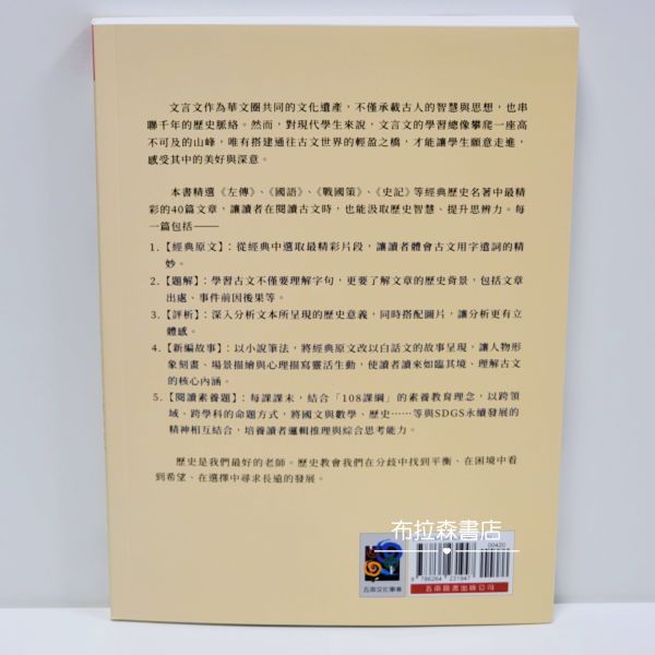 【文言文閱讀素養：新看歷史的故事】(古今對照版） 文言文閱讀素養,歷史故事,五南圖書,高詩佳,會考,文學,古典小說,古文,文言文,三國,戰國策,