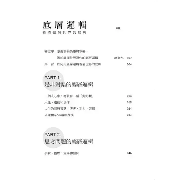 【底層邏輯：看清這個世界的底牌 】 底層邏輯：看清這個世界的底牌