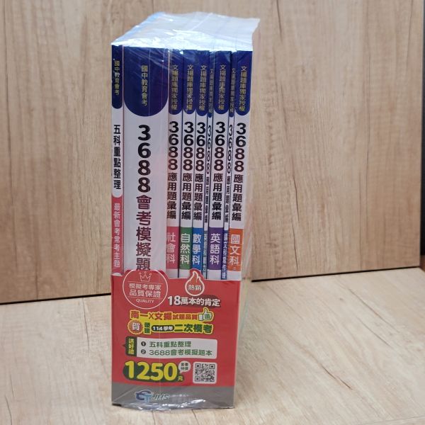 【南一 3688 應用題彙編】 贏戰-3800應用題彙編,南一 3688應用題,翰林,國中,會考,題庫,測驗,國文,英語,數學,自然,社會,會考重點王,模擬試題,考試