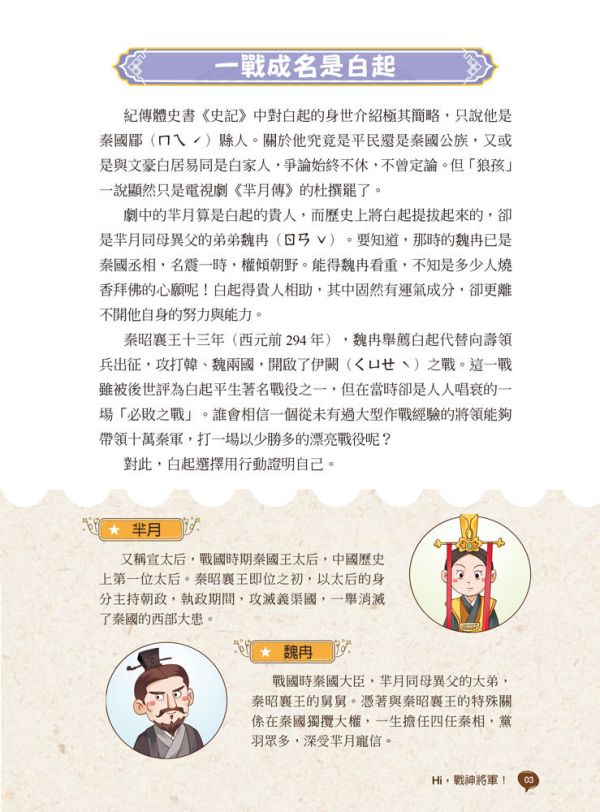 【原來歷史是這樣--將軍出征】 歷史,哲學,宗教,中國史,通史,中國歷史,將軍,名人,漫畫,圖文書,國學,五南圖書