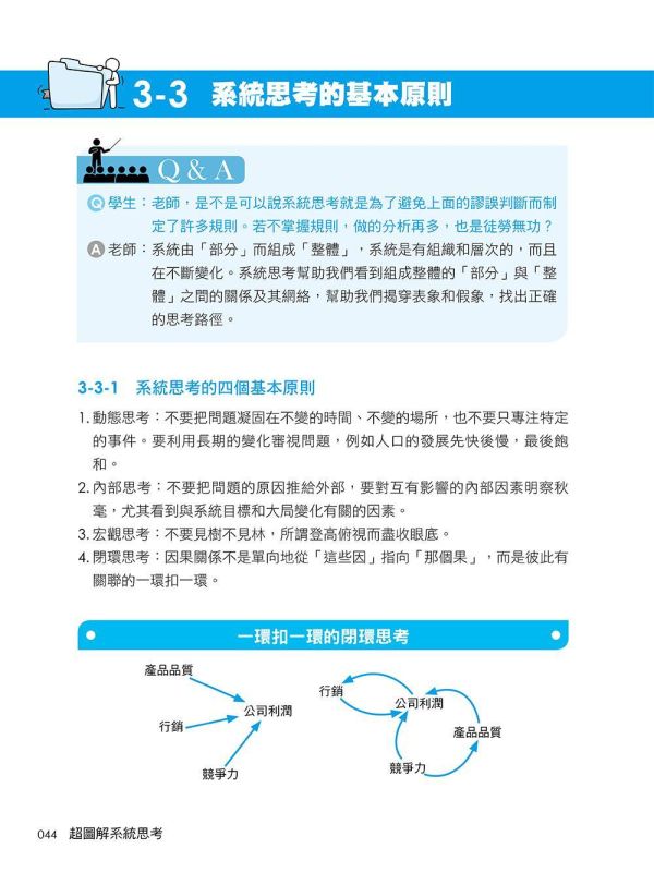 【超圖解系統思考-見樹又見林的實用決策分析模式】 超圖解系統思考 見樹又見林的實用決策分析模式,