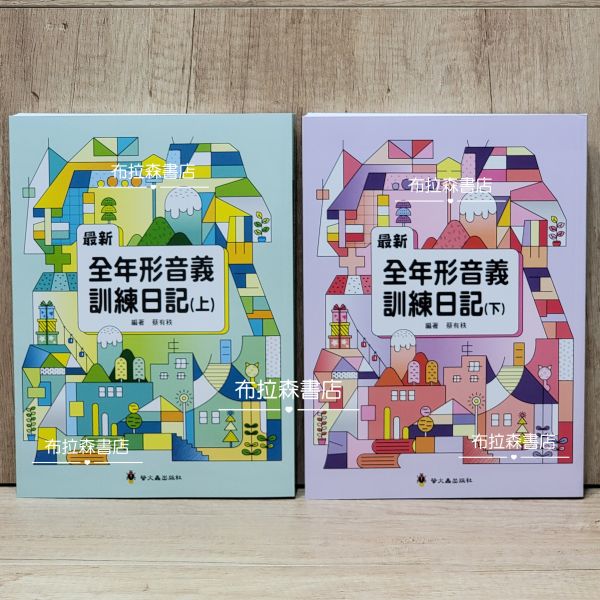 【全年形音義訓練日記】上+下冊 全年形音義訓練日記,形音義,作文,字音字形,蔡友秩,螢火蟲出版社