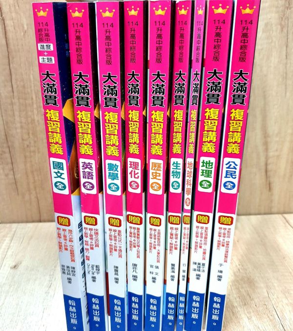 【大滿貫複習講義】-國中114年會考 大滿貫,複習講義,國中,114年會考,國文,英語,數學,地理,理化,地球科學,公民,歷史,