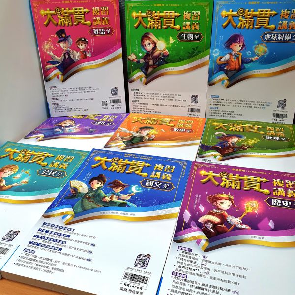 【大滿貫複習講義-大全套】國中115年會考 大滿貫,複習講義,國中,115年會考,國文,英語,數學,地理,理化,地球科學,公民,歷史,