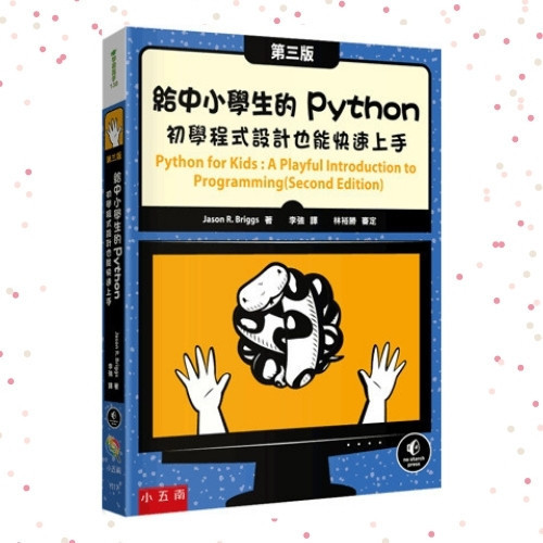 【給中小學生的Python：初學程式設計也能快速上手】 給中小學生的Python：初學程式設計也能快速上手,五南圖書,AI,工程師,程式碼,Python