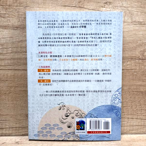 【誰說文言文很沒趣？】 誰說文言文很沒趣？用文史放大鏡看高中必讀的15篇經典,文言文,文史對照,108課綱,經典文學,高中教材,五南圖書,