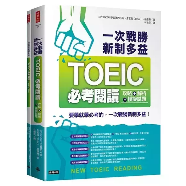 一次戰勝新制多益TOEIC必考閱讀攻略＋解析＋模擬試題 （２書裝） 一次戰勝新制多益TOEIC必考閱讀攻略＋解析＋模擬試題 ,多益,英語教材