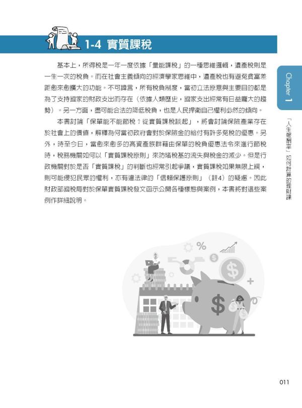 【超圖解金融保險與節稅規劃首部曲】 超圖解金融保險與節稅規劃首部曲,保險人員,證照考試,五南圖書,節稅,