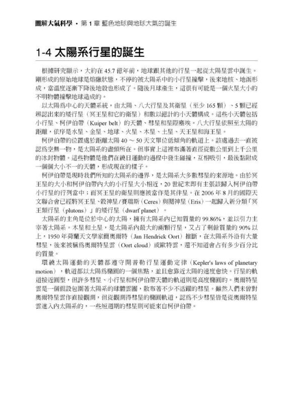 【圖解大氣科學】 圖解大氣科學,圖解系列,五南圖書,國家考試用書,高普考,公職考試、國營事業招考以及各類證照取得之必考科目