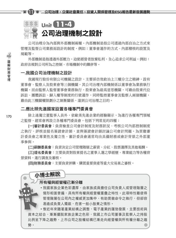 【圖解財務管理】 圖解財務管理,財經、商管,統計,管理,財務管理,圖解系列,五南圖書,企業用書