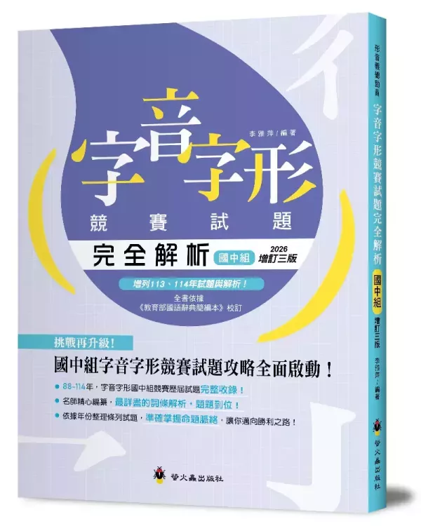 【字音字形競賽試題完全解析】國中組2026增訂三版 字音字形,競賽試題,國中組,考題,填空,語文,國語文,習題,參考書,