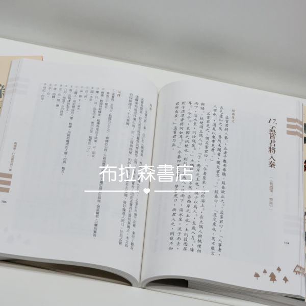 【文言文閱讀素養：新看歷史的故事】(古今對照版） 文言文閱讀素養,歷史故事,五南圖書,高詩佳,會考,文學,古典小說,古文,文言文,三國,戰國策,