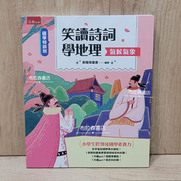 【笑讀詩詞學地理】天體水文+氣候氣象 笑讀詩詞學地理,天體水文,氣候氣象,五南圖書,小學生,地理,詩詞,歷史,詩人,百科,素養