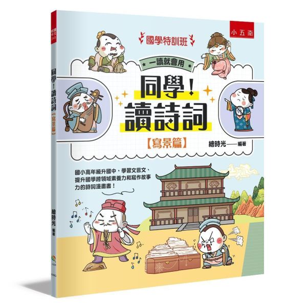 【同學！讀詩詞】<寫景篇> 同學！讀詩詞-寫景篇,典故、知識、成語和寫作技巧,古詩詞,成語典故、歷史小常識、傳統民俗,寫作素材,閱讀素養,108課網,國學常識,國學特訓班,五南圖書,