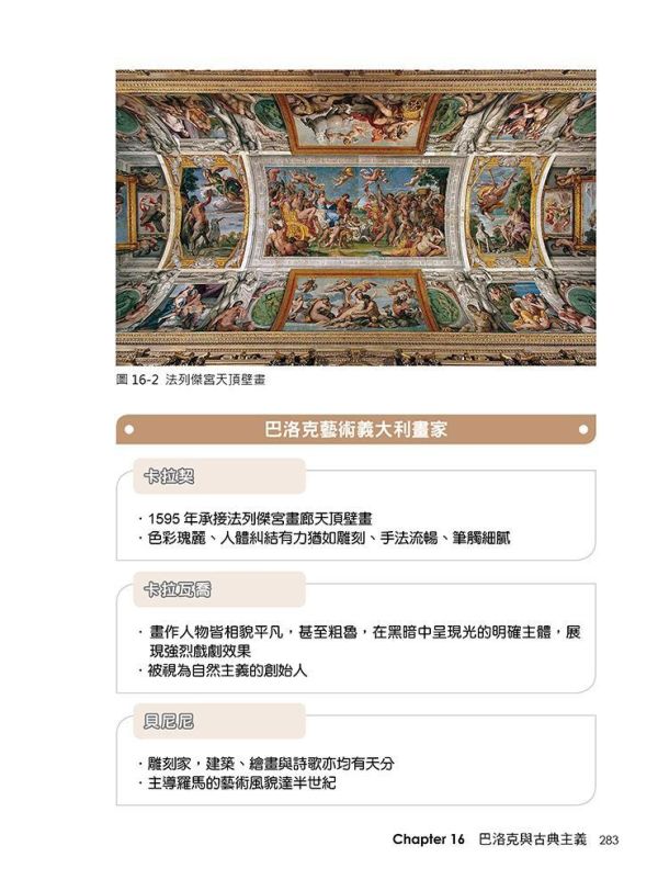 【超圖解西洋美學與藝術風格流派】 超圖解西洋美學與藝術風格流派,五南圖書,超圖解系列,藝術家,西洋藝術,畫家,藝術,設計,文創,視覺藝術,繪畫,版畫,文藝復興,巴洛克,印象派,美術,新古典主義,西洋繪畫藝術史