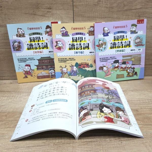 【同學！讀詩詞】 全套三本 同學！讀詩詞,古詩,詩人,節令,節氣,注音,成語典故,歷史小常識,傳統民俗,漫畫,國學常識,跨領域素養力,寫作素材,五南圖書,