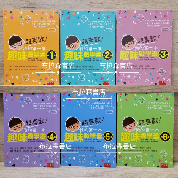 【超喜歡！趣味數學套書】（全套6冊） 數學,五南出版社,數學習題,國小,練習題