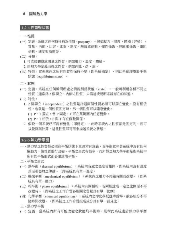 【圖解熱力學】 圖解熱力學,圖解系列,五南圖書,國家考試公職考試、國營事業招考,證照考科目用書,高普考,理工,理科類,物理