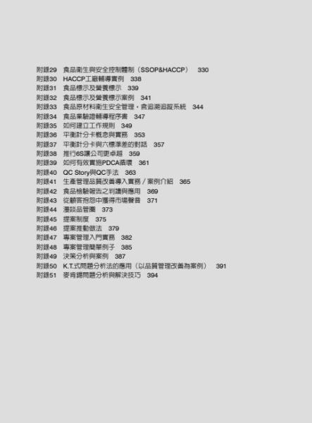 【圖解食品工廠管理與實務】 圖解食品工廠管理與實務,圖解系列,五南圖書,企業用書,策略規劃,5S運動,品管圈與提案制度,專案管理,問題分析與解決