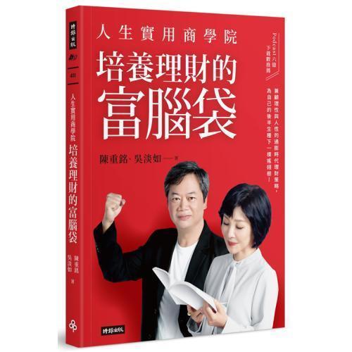 【人生實用商學院：培養理財的富腦袋】 人生實用商學院：培養理財的富腦袋,吳淡如,理財,投資,商學院,商業,金融,時報,