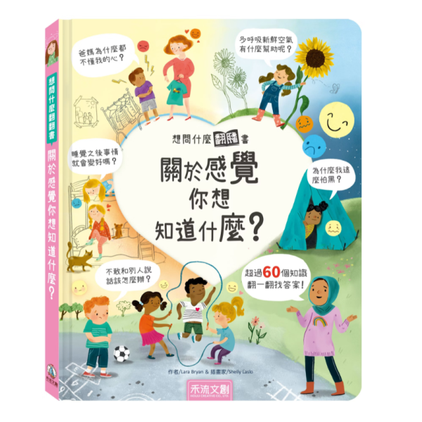 【關於感覺你想知道什麼？】翻翻書 【想問什麼翻翻書】,回收,藝術,長大,音樂,天氣,感覺,病菌,難民,今天,工作,翻翻書,英國Usborne出版社,進口書,繁體中文版,禾流文創,幼稚園,幼教老師,幼兒園,教材,教具,硬頁書,精裝書,繪本,自然科學,素養,多元教育,兒童發展,親子共讀,