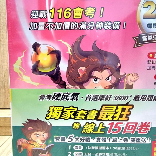 【康軒-3800+應用題彙編】116年會考 康軒-3800+應用題彙編-116年會考,翰林,南一,康軒,國中,會考,題庫,測驗,國文,英語,數學,自然,社會,會考重點王,模擬試題,考試,116年會考,3800,3800+,3688