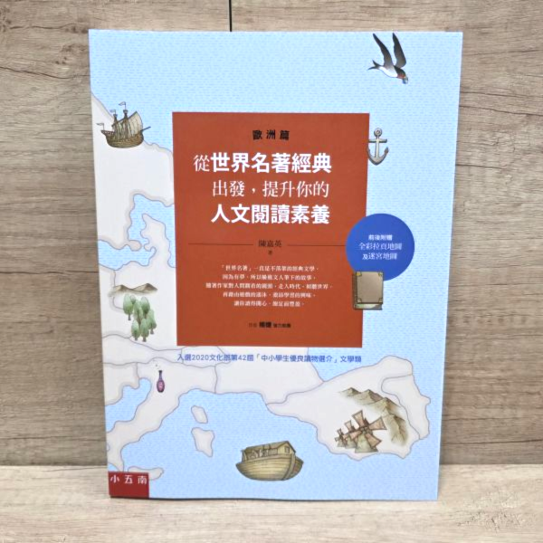 【從世界名著經典出發，提升你的人文閱讀素養】（歐洲篇） 從世界名著經典出發,提升你的人文閱讀素養（歐洲篇）,希臘神話的《普羅米修斯》,歌德的《少年維特的煩惱》,雨果的《巴黎聖母院》,莎士比亞的《哈姆雷特》,卡夫卡的《變形記》,吳爾芙的《達洛維夫人》,拉頁地圖,拉頁迷宮,