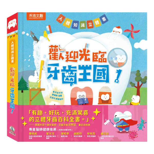 【歡迎光臨牙齒王國！】 歡迎光臨牙齒王國,牙醫,健康教育,保健,教育,玩具書,操作書,翻翻書,幼兒教育,
