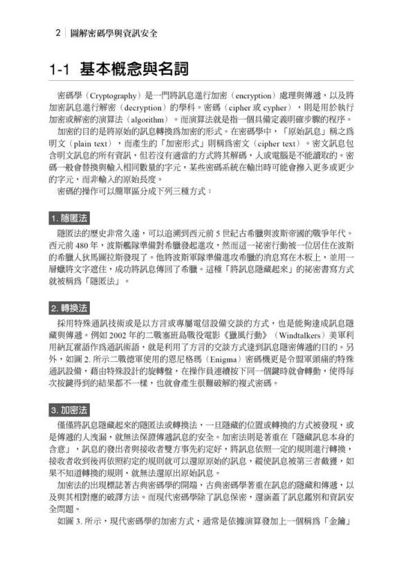 【圖解密碼學與資訊安全】 圖解密碼學與資訊安全,理工,電機資訊類,資訊,