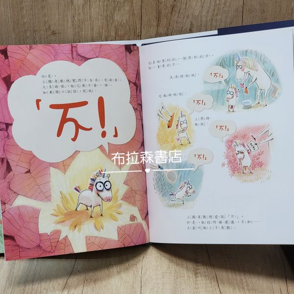 愛說「不」的獨角獸 愛說「不」的獨角獸,繪本,五南圖書,